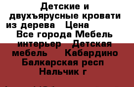 Детские и двухъярусные кровати из дерева › Цена ­ 11 300 - Все города Мебель, интерьер » Детская мебель   . Кабардино-Балкарская респ.,Нальчик г.